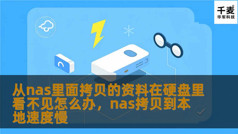 从NAS拷贝的资料在硬盘里看不见？别担心，这篇文章将为你详细分析原因，并提供简单易行的解决方法，帮助你快速恢复数据，避免数据丢失的烦恼。
