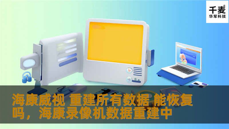 海康威视 重建所有数据 能恢复吗,海康录像机数据重建中 海康威视 重建所有数据 能恢复吗,海康录像机数据重建中