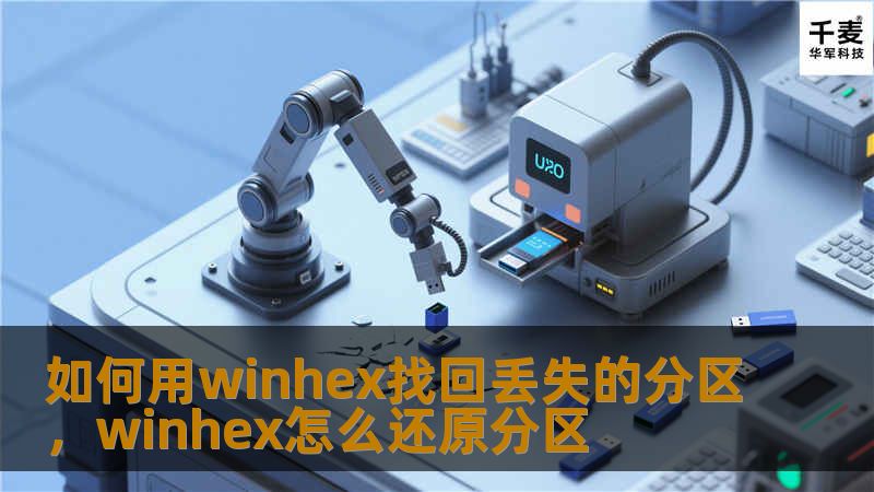 如何用winhex找回丢失的分区,winhex怎么还原分区 如何用winhex找回丢失的分区,winhex怎么还原分区