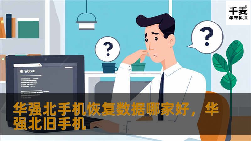 在手机数据丢失的情况下，华强北的手机数据恢复服务备受关注。本文将为您推荐华强北地区最值得信赖的手机数据恢复服务商，帮助您轻松找回丢失的重要数据。