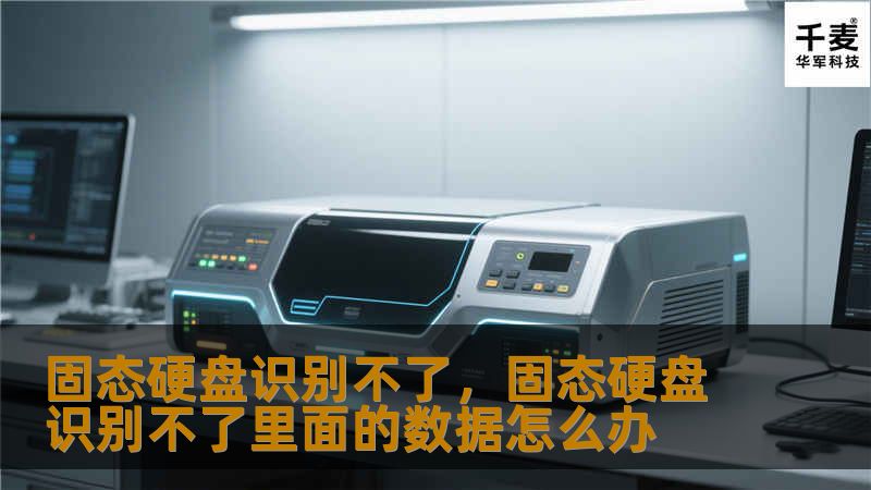 遇到固态硬盘无法识别的问题时，别担心！本文将为你详细解析固态硬盘无法识别的原因，并提供实用的解决方法，帮助你快速恢复系统正常运行。