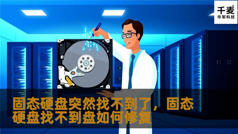 你的固态硬盘突然消失了吗？别担心，这篇文章将为你提供详细的解决方案，帮助你快速找到或恢复固态硬盘。