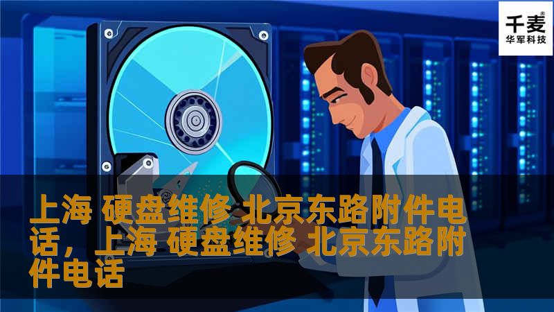 硬盘数据丢失或损坏？别担心！上海北京东路附近的硬盘维修专家为您提供快速响应、专业维修和数据恢复服务，让您的数据安全无忧。