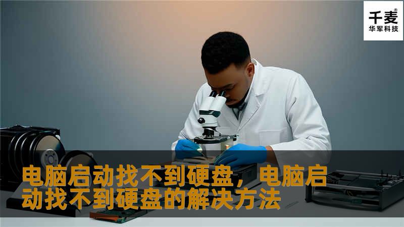 电脑启动找不到硬盘,电脑启动找不到硬盘的解决方法 电脑启动找不到硬盘,电脑启动找不到硬盘的解决方法