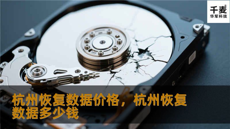 在数字化时代，数据恢复服务已成为企业不可或缺的重要保障。本文将深入探讨杭州在数据恢复领域的技术优势与价格策略，助您全面了解如何在数据丢失时快速恢复，守护珍贵信息。