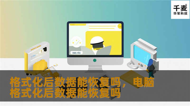 格式化后数据能恢复吗,电脑格式化后数据能恢复吗 格式化后数据能恢复吗,电脑格式化后数据能恢复吗