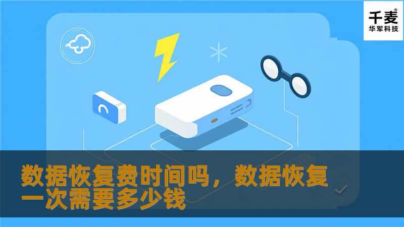 数据恢复费时间吗,数据恢复一次需要多少钱 数据恢复费时间吗,数据恢复一次需要多少钱