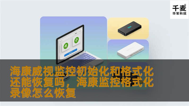 了解海康威视监控系统初始化和格式化后数据是否可恢复，掌握数据恢复的关键方法，保障您的监控数据安全无虞。