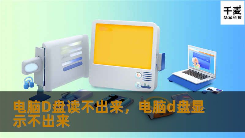 遇到电脑D盘无法读取的情况，很多人会感到束手无策。本文将深入分析D盘读不出来的原因，并提供详细的解决方法，帮助你快速恢复数据，避免进一步损失。