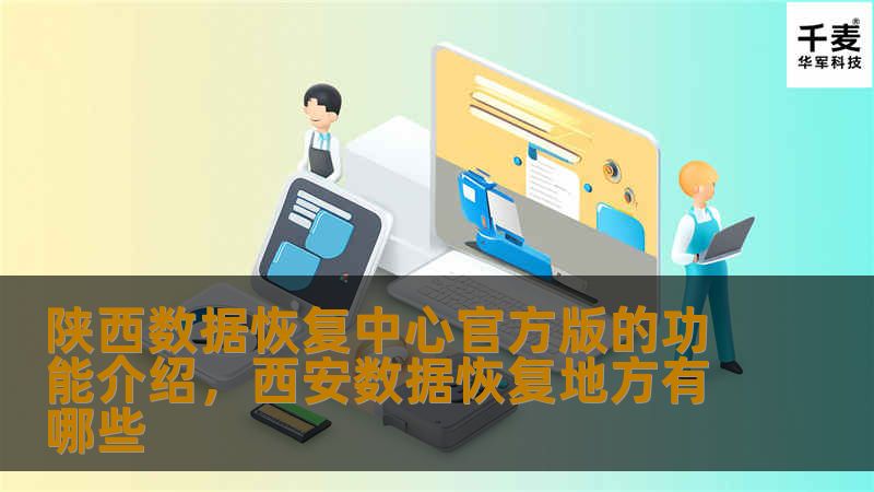 陕西数据恢复中心官方版是一款专业、高效的数据恢复工具，能够帮助用户快速恢复丢失的重要数据。本文将详细介绍其功能特点和使用优势，助您轻松解决数据丢失问题。