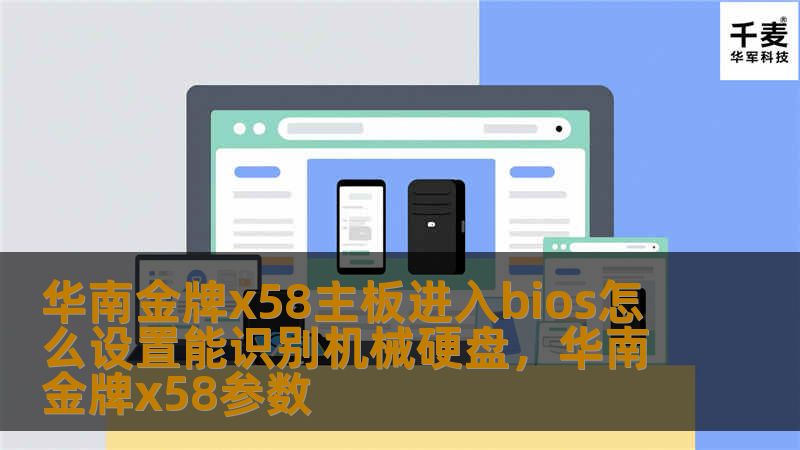 本文将详细介绍如何通过进入BIOS设置，让华南金牌X58主板成功识别机械硬盘，解决用户在使用过程中可能遇到的硬盘识别问题。