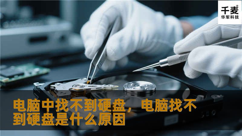 电脑中找不到硬盘？别担心，本文将为您详细解析找不到硬盘的原因，并提供专业解决方案，帮助您快速恢复系统正常运行。