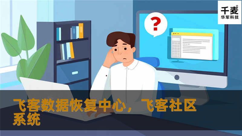 飞客数据恢复中心是一家专业的数据恢复服务提供商，致力于为企业和个人提供高效、安全的数据恢复解决方案。无论您面临的是硬盘损坏、数据丢失还是其他数据问题，飞客都能为您提供最优质的恢复服务。