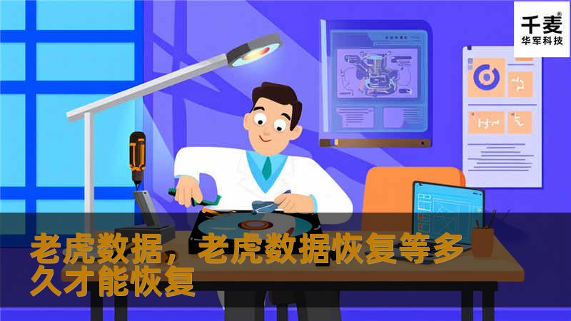 老虎数据,老虎数据恢复等多久才能恢复 老虎数据,老虎数据恢复等多久才能恢复