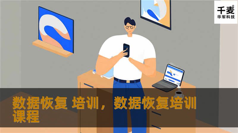 在数字化浪潮中，数据成为企业与个人的核心资产。然而，数据丢失的风险无处不在，掌握数据恢复技术变得至关重要。本文将带您了解数据恢复培训的重要性和价值，助您在数字时代立于不败之地。
