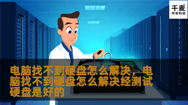 电脑找不到硬盘怎么解决,电脑找不到硬盘怎么解决经测试硬盘是好的 电脑找不到硬盘怎么解决,电脑找不到硬盘怎么解决经测试硬盘是好的