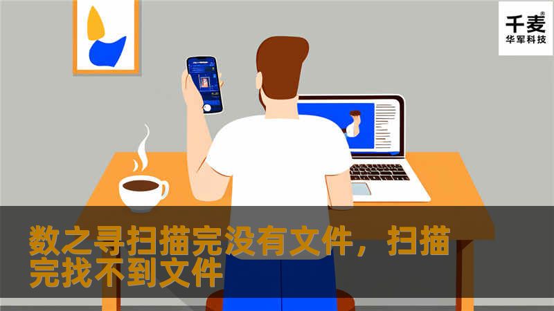 数之寻扫描软件以其高效、智能的文件扫描功能，解决了传统扫描工具的诸多痛点。本文将深入解析数之寻如何让扫描完成更彻底、更高效，为用户带来全新的办公体验。