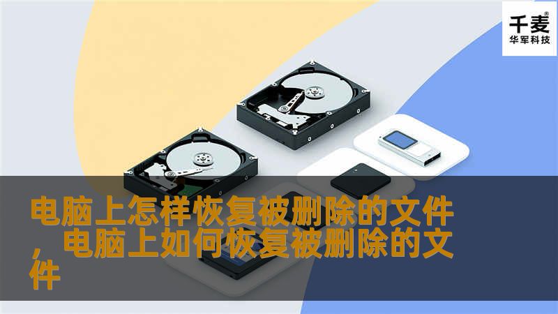 意外删除文件时，别慌！本文将教您如何轻松恢复电脑上被删除的文件，无论是误删、病毒攻击还是系统崩溃，都能找到解决方法。