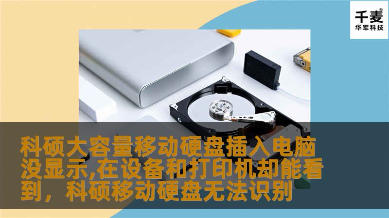 描述了科硕大容量移动硬盘在插入电脑后未显示，但在设备和打印机中却能看到的奇怪现象，分析了可能的原因，并提供了详细的解决方法。