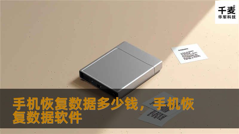 想要恢复手机数据却担心费用问题？本文将为您详细解析手机数据恢复的费用及影响因素，帮助您找到性价比最高的解决方案。