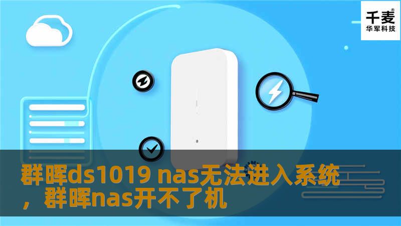 遇到群晖DS1019NAS无法进入系统时，别慌！本文将为你提供详细的排查步骤和解决方法，帮助你快速恢复系统正常运行。