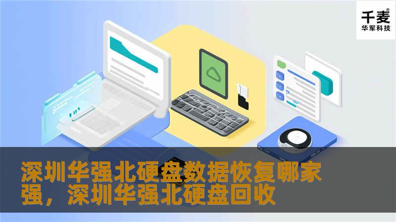深圳华强北作为电子产品集散地，汇聚了众多硬盘数据恢复公司。本文将为您详细评测深圳华强北硬盘数据恢复市场，帮助您找到最靠谱的数据恢复服务。