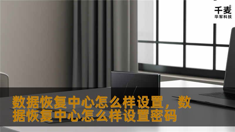 数据恢复中心怎么样设置，数据恢复中心怎么样设置密码