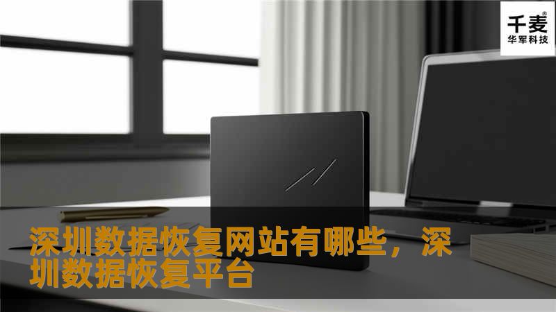 深圳作为中国科技中心，拥有众多专业数据恢复网站，提供高效、安全的数据恢复服务。本文为您推荐深圳地区值得信赖的数据恢复网站，并详细介绍其优势和服务内容。