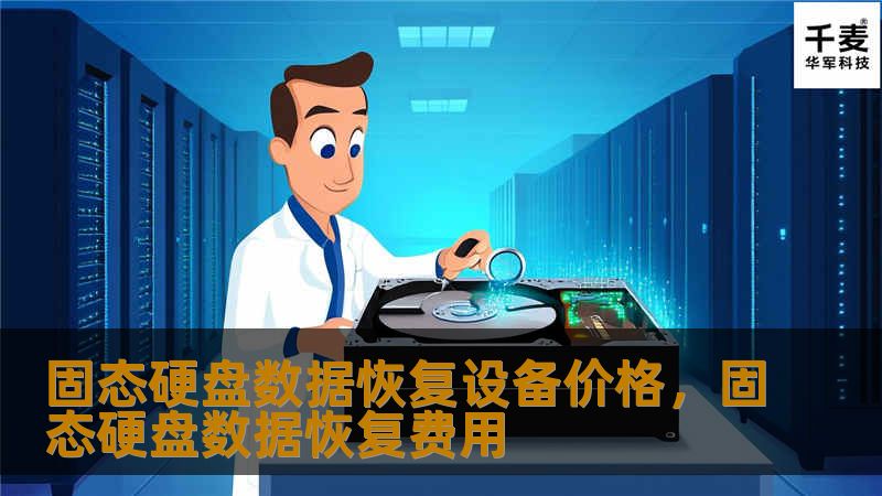 本文深入解析固态硬盘数据恢复设备的价格因素，帮助你了解不同品牌、功能和价格区间，找到性价比最高的数据恢复解决方案。