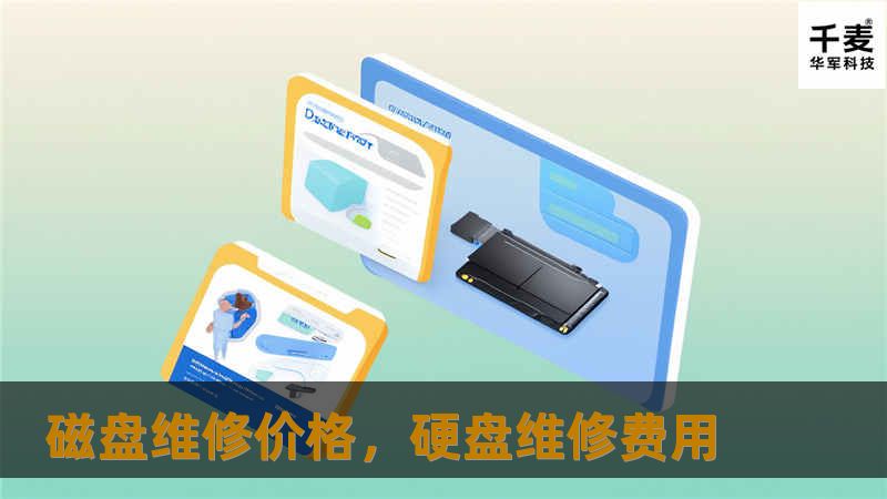 磁盘维修价格一直是用户关注的焦点，本文将为您详细解析磁盘维修的重要性、价格构成以及如何选择性价比最高的维修服务。