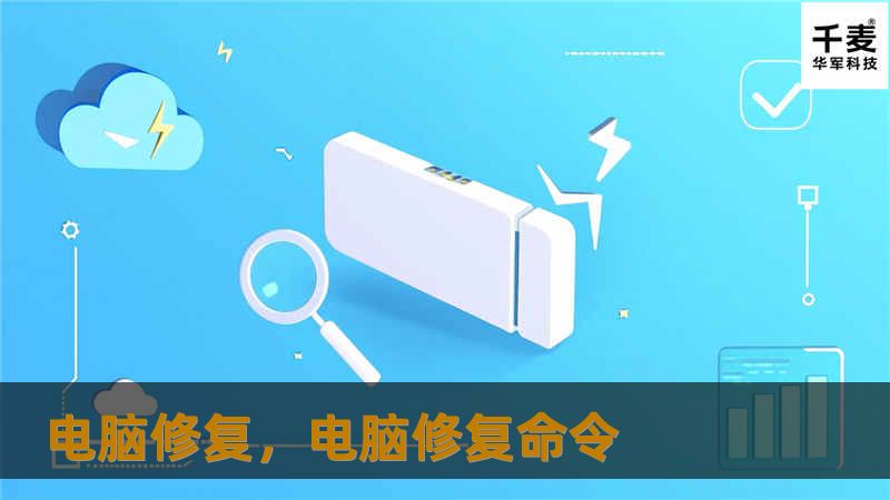 电脑是我们生活中不可或缺的工具，但当它出现问题时，我们该如何解决？本文将带您深入了解电脑修复的重要性、方法及意义，帮助您延长设备寿命，提升使用体验。