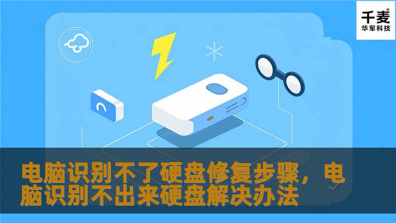 电脑无法识别硬盘是一个常见但令人头疼的问题。本文将详细解析电脑无法识别硬盘的原因，并提供简单易懂的修复步骤，帮助您快速解决问题，恢复数据。
