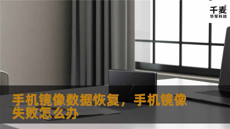 在数字时代，手机数据的重要性不言而喻。无论是珍贵的照片、重要的聊天记录，还是关键的工作文件，一旦丢失都会让人措手不及。手机镜像数据恢复技术为用户提供了强大的工具，帮助我们从手机的备份或镜像文件中恢复丢失的数据。本文将详细介绍手机镜像数据恢复的方法和技巧，帮助您轻松找回重要信息。