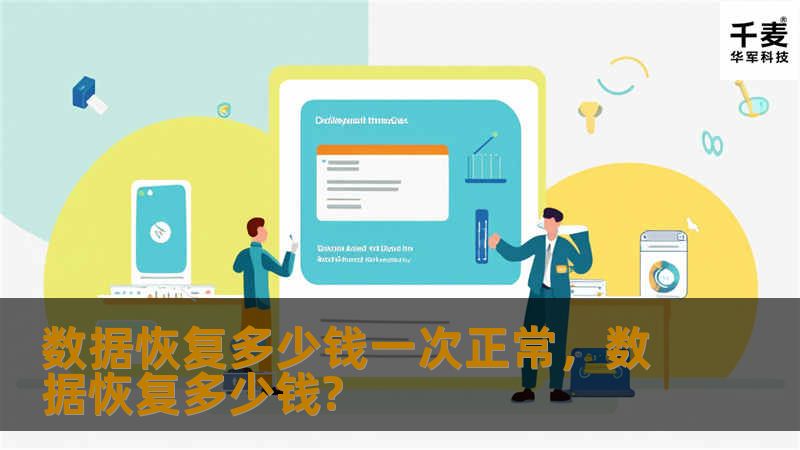 想知道数据恢复的费用是多少？数据恢复价格透明，服务可靠，专业团队为您保驾护航，让数据安全不再成为困扰。