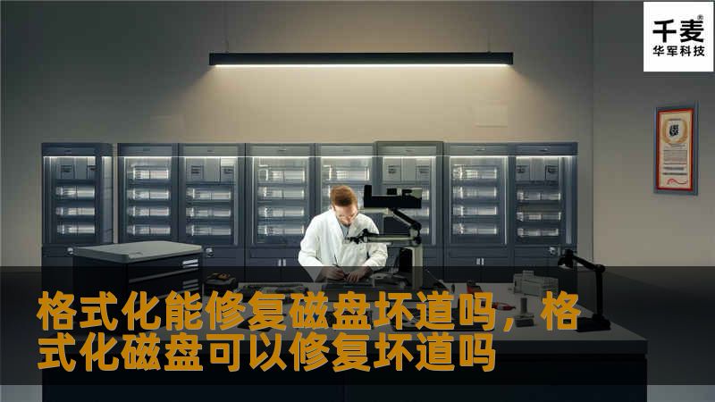 了解格式化是否能修复磁盘坏道，以及如何正确处理磁盘坏道问题，保护你的数据安全。