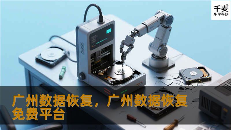 在数字化时代，数据丢失可能带来巨大的损失。广州数据恢复服务凭借专业的技术团队和先进的设备，帮助您快速、安全地恢复重要数据，保障您的数字资产安全。
