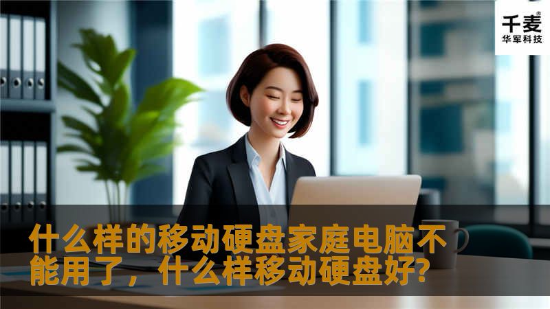 家庭电脑与移动硬盘的兼容性问题日益受到关注。本文将为您详细解析什么样的移动硬盘可能与家庭电脑不兼容，以及如何选择适合家庭使用的移动硬盘，帮助您避免数据传输困扰，提升使用体验。