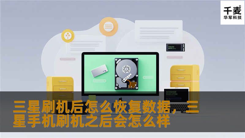 三星刷机后怎么恢复数据，三星手机刷机之后会怎么样