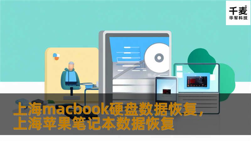 您的MacBook硬盘数据丢失了？别担心！上海专业的MacBook硬盘数据恢复团队，采用先进技术和丰富经验，帮您快速、安全地恢复重要文件。
