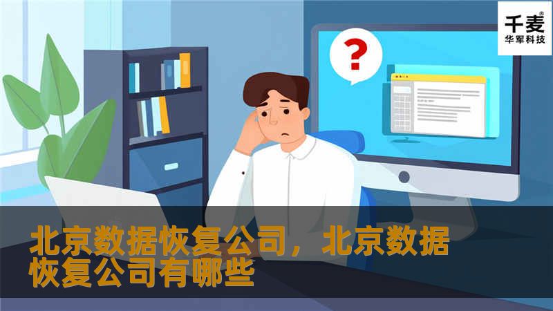 数据丢失是每个企业和个人都可能遇到的nightmare。北京数据恢复公司凭借专业的技术和服务，帮助您快速恢复丢失的数据，保障信息安全。