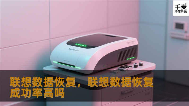 联想数据恢复,联想数据恢复成功率高吗 联想数据恢复,联想数据恢复成功率高吗