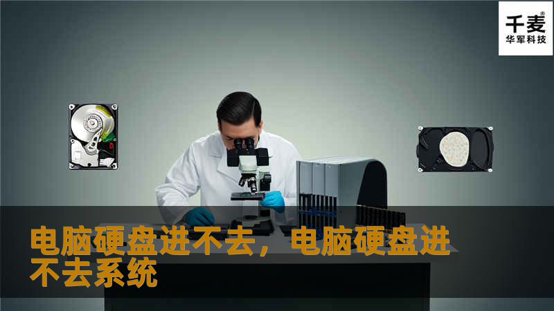 电脑硬盘无法进入是一个常见的问题，本文将为你详细分析可能的原因，并提供实用的解决方法，帮助你快速恢复电脑正常运行。