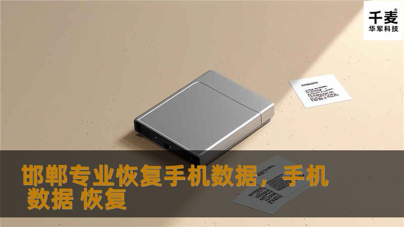在数字化时代，手机数据丢失已成为许多人面临的痛点。邯郸专业恢复手机数据团队凭借先进的技术和服务，帮助用户找回丢失的珍贵信息，保障数据安全。本文将详细介绍手机数据恢复的重要性、常见问题及解决方案。