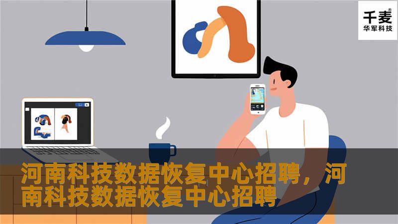 河南科技数据恢复中心诚聘英才，提供专业数据恢复技术支持工程师、销售经理等岗位，期待你的加入，共同推动数据恢复技术的发展！