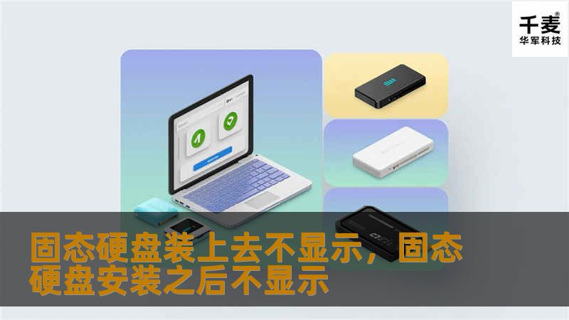 你是否遇到过固态硬盘装上去不显示的困扰？别担心，本文将为你详细分析可能的原因，并提供实用的解决方法，帮助你轻松解决这一问题。
