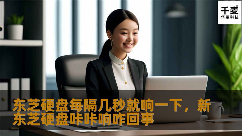 东芝硬盘因其卓越的性能和稳定性备受用户青睐，但偶尔出现的“响声”也让一些用户感到困惑。本文将深入解析东芝硬盘“每隔几秒响一下”的原因，并为你提供专业建议。