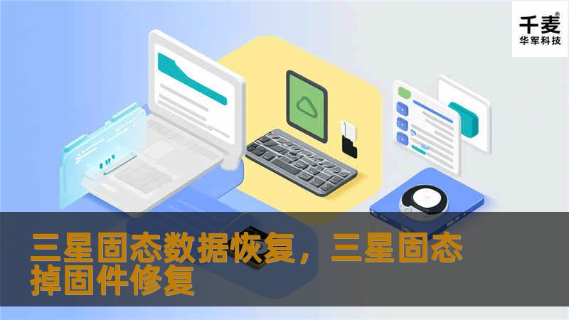 在数字化时代，数据丢失带来的损失难以估量。三星固态数据恢复服务，凭借先进的技术与丰富的经验，为您保驾护航，让数据重获新生。