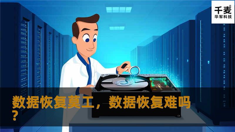 在数字化浪潮中，数据恢复工程师（简称“数据恢复莫工”）是守护数字资产的重要力量。他们用专业技能和耐心，帮助人们找回丢失的重要数据，修复数字时代的“伤痕”。本文将带您深入了解数据恢复莫工的工作世界，揭示他们在数字时代中的独特价值。