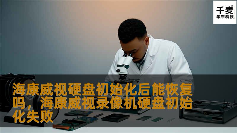 海康威视硬盘初始化后，数据是否还能恢复？本文将为您详细解答，分析数据恢复的可能性，并提供实用建议，帮助您更好地保护和管理数据。