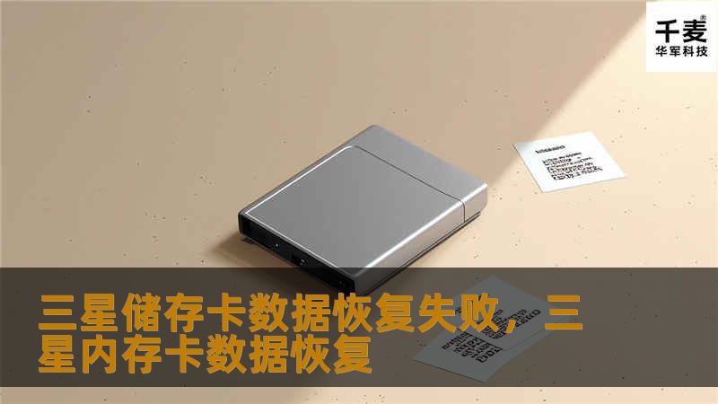 三星储存卡数据恢复失败？别担心，本文将为您详细讲解数据恢复的方法和注意事项，帮助您轻松解决数据丢失问题。
